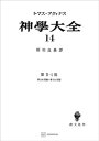 神学大全14　第IIー1部　第106問題～第114問題【電子