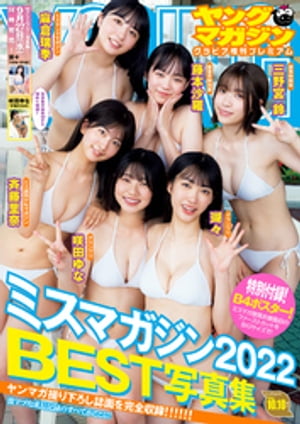 ヤングマガジン２０２３年　１０月１０日号増刊　ヤングマガジングラビア増刊プレミアム　ミスマガジン２０２２ＢＥＳＴ写真集