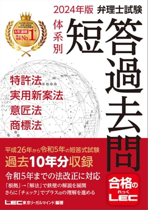 2024年版 弁理士試験 体系別 短答過去問 特許法・実用新案法・意匠法・商標法