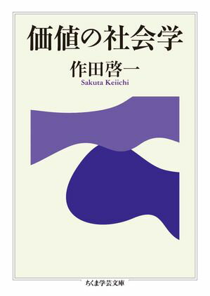 作田啓一