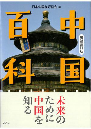 中国百科　増補改訂版【電子書籍】[ 日本中国友好協会 ]