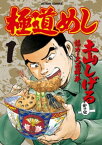 極道めし1【電子書籍】[ 土山しげる ]