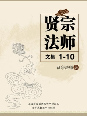 贤宗法师文集（1-10）