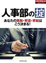 人事部の掟 あなたの異動・昇進・昇給はこう決まる！ 週刊ダイヤモンド 第一特集【電子書籍】[ 浅島亮子 ]