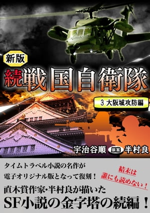 続 戦国自衛隊 3巻