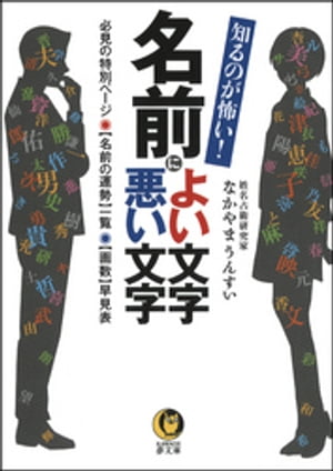 知るのが怖い！名前によい文字　悪い文字