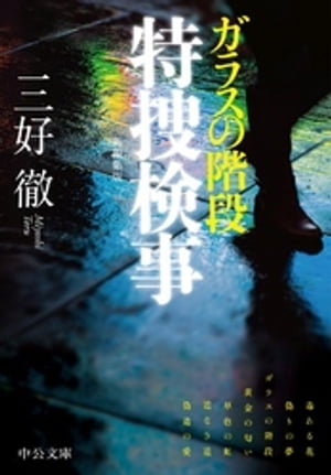 特捜検事