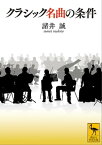 クラシック名曲の条件【電子書籍】[ 諸井誠 ]