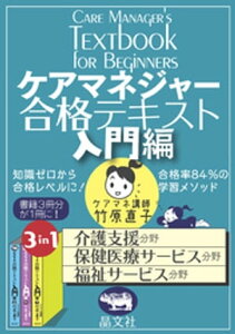 ケアマネジャー合格テキスト入門編【電子書籍】[ 竹原直子 ]