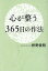 心が整う365日の作法