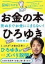 お金の本 図解だからわかる ] 