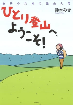 ひとり登山へ、ようこそ！