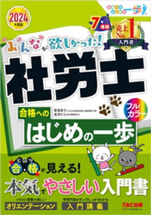 2024年度版 みんなが欲しかった！ 社労士合格へのはじめの一歩【電子書籍】[ 貫場恵子 ]