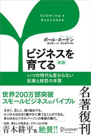 ビジネスを育てる 新版 いつの時代も変わらない起業と経営の本質