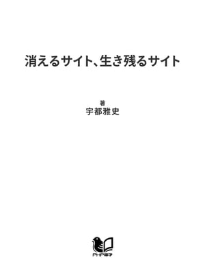 消えるサイト、生き残るサイト