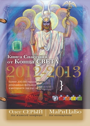 Книга Спасения от Конца Света 2012-2013
