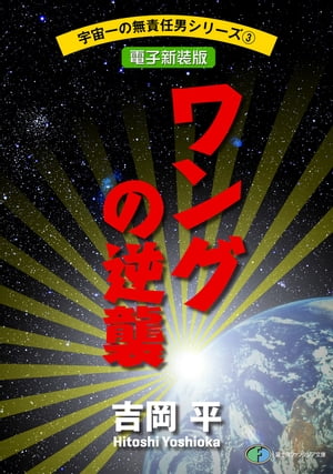 宇宙一の無責任男シリーズ3　ワングの逆襲【電子新装版】