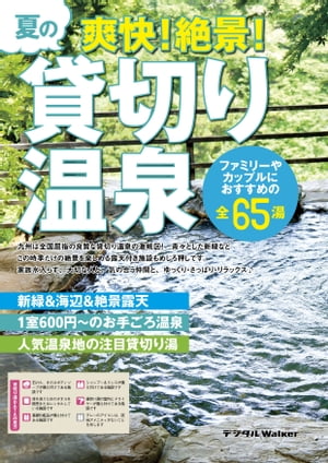 九州の貸切り温泉【電子書籍】[ 福岡Walker編集部 ]