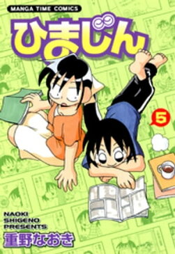 ひまじん　5巻【電子書籍】[ 重野なおき ]