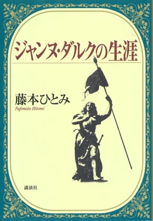 ジャンヌ・ダルクの生涯