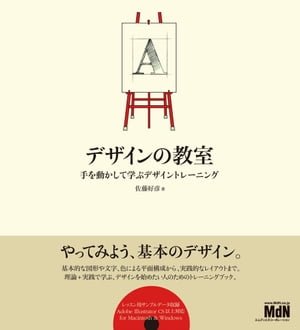 デザインの教室 手を動かして学ぶデザイントレーニング