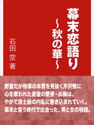 幕末恋語り〜秋の華〜