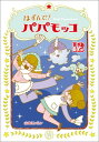 ＜p＞山本ルンルンさんの朝日小学生新聞2018年1〜2月に連載した最新の6話を収録。今回も、イチコとニコは、クラスメートや町の人のために、お父さんの発明品で力になろうと奮闘します。好きな子に話しかけられないホック。新しいカフェができてお客が来ないことをなやむハトメさん。野菜ぎらいを直したいヨッちゃん。そして、肉体改造して困った人に約に立ちたいと、「モッコ・ウルトラ」になるお父さん。思い通りにはいかないけれど、ちょっぴり幸せな気分になれるお話が満載です。物語にも登場した子どもたちが参加した「発明品コンテスト」や「パパモッコえかきうた」のおまけ付き。＜/p＞画面が切り替わりますので、しばらくお待ち下さい。 ※ご購入は、楽天kobo商品ページからお願いします。※切り替わらない場合は、こちら をクリックして下さい。 ※このページからは注文できません。