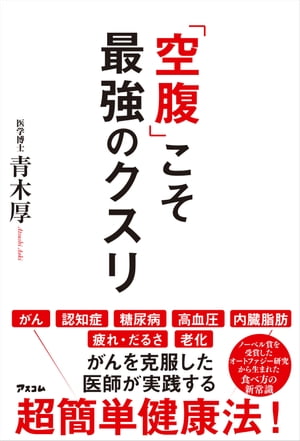 「空腹」こそ最強のクスリ