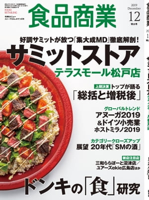 食品商業 2019年12月特大号