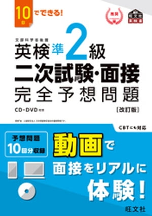 10日でできる 英検準2級 二次試験・面接 完全予想問題改訂版 音声DL付 【電子書籍】