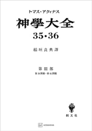 神学大全35・36　第III部　第38問題～第45問題【電子