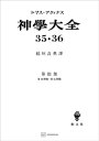 神学大全35・36　第III部　第38問題～第45問題【電子