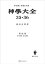 神学大全３５・３６　第ＩＩＩ部　第３８問題〜第４５問題