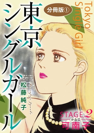 東京シングルガール　STAGE2　可南子《かなこ》　分冊版1【電子書籍】[ 松藤純子 ]