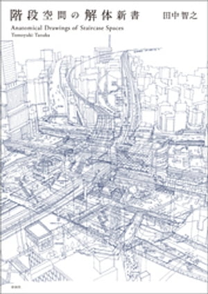 階段空間の解体新書