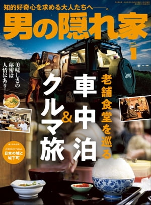 男の隠れ家 2024年 1月号【電子書籍】[ 三栄 ]