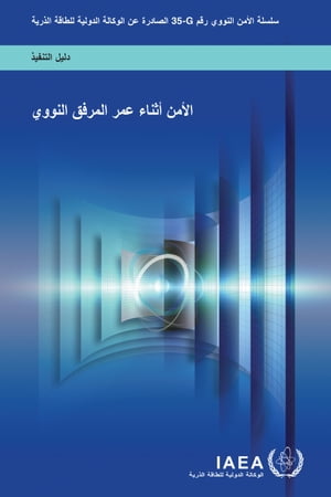 ＜p＞This publication provides guidance to States, competent authorities and operators on appropriate nuclear security measures during each stage in the lifetime of a nuclear facility, from initial planning of the facility through to its final decommissioning. The publication addresses effective nuclear security in the transition between stages and applies to the nuclear security of nuclear material and nuclear facilities throughout the lifetime of all types of nuclear facility. Although focused on nuclear power, the guidance contained in this publication may be useful for States developing nuclear programmes with other types of facility, including those for research and development.＜/p＞画面が切り替わりますので、しばらくお待ち下さい。 ※ご購入は、楽天kobo商品ページからお願いします。※切り替わらない場合は、こちら をクリックして下さい。 ※このページからは注文できません。