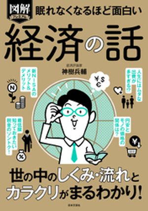 眠れなくなるほど面白い 図解プレミアム 経済の話