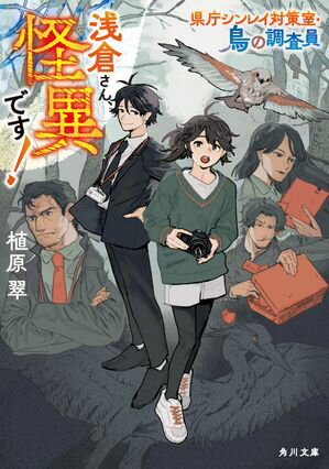 浅倉さん、怪異です！　県庁シンレイ対策室・鳥の調査員