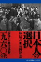 日本人の選択 一九六〇年代【電子書籍】 林信吾 葛岡智恭