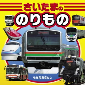 さいたまののりもの【電子書籍】[ 持田昭俊 ]