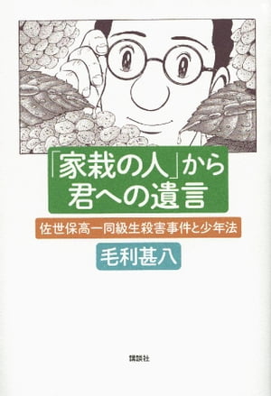 「家栽の人」から君への遺言　佐世保高一同級生殺害事件と少年法【電子書籍】[ 毛利甚八 ]