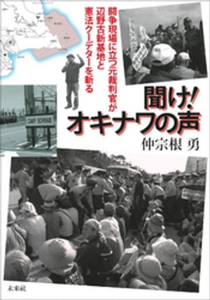 聞け！オキナワの声：闘争現場に立つ元裁判官が辺野古新基地と憲法クーデターを斬る