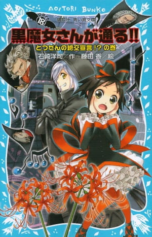 黒魔女さんが通る！！　PART18　とつぜんの絶交宣言！？の巻【電子書籍】[ 石崎洋司 ]