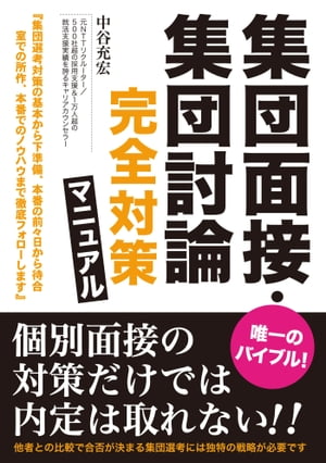 集団面接・集団討論 完全対策マニュアル