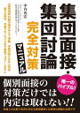 集団面接・集団討論 完全対策マニュアル【電子書籍】[ 中谷充