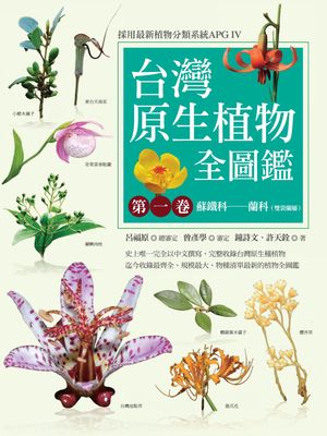 台灣原生植物全圖鑑第一卷：蘇鐵科──蘭科（雙袋蘭屬）（APG IV増訂版）