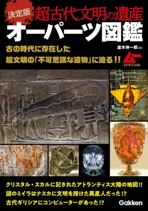 決定版 超古代文明の遺産オーパーツ図鑑