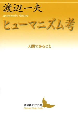 ヒューマニズム考　人間であること