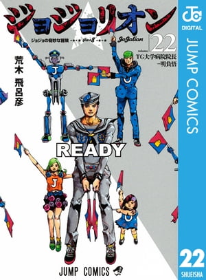 ジョジョの奇妙な冒険 第8部 ジョジョリオン 22【電子書籍】 荒木飛呂彦